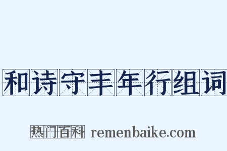 和诗守丰年行组词是什么意思的图片